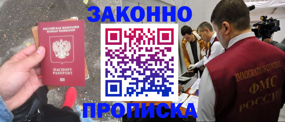 прописка законно в Новороссийске